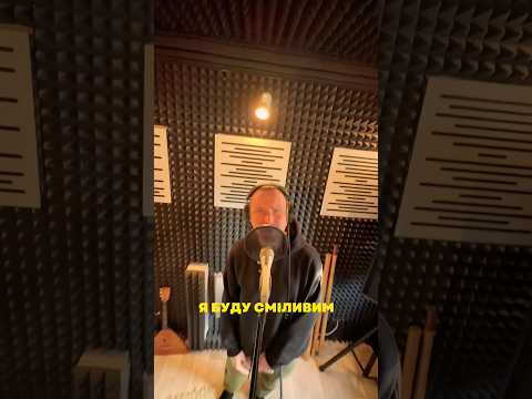 🎧 Слухай «БУДУ СМІЛИВИМ» у Spotify та Apple Music🎬Знімай TikTok під це звук.