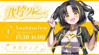 【#人生のテーマソング歌枠リレー】私の軌跡、知っていってください【 #夕月ティア #歌枠  #VTuber #KARAOKE 】