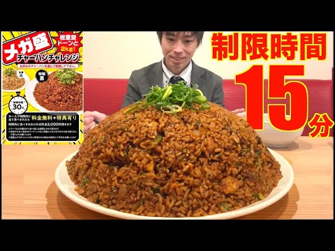 【大食い】メガ盛り黒炒飯の早大食いチャレンジに制限時間15分で挑んだ結果【高カロリー】【激熱】【モッパン】大胃王 BigEater Challenge