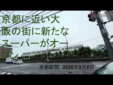 京都から近い大阪の街にスーパーがオープン（2026年9月8日）