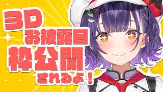 【雑談】3Dお披露目まであと1週間！？枠公開見守る👀【七瀬すず菜/にじさんじ】
