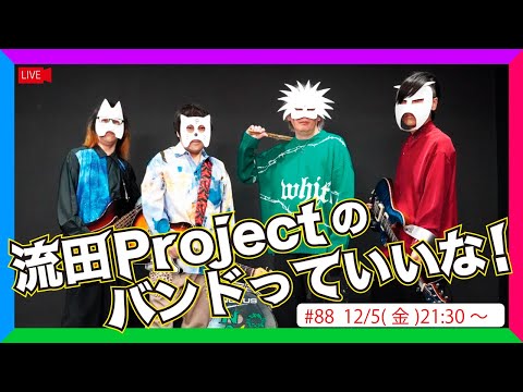 流田Projectのバンドっていいな！ #88