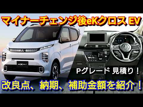 マイナーチェンジ後eKクロス EV 見積り！改良点、新オプション、納期、補助金を紹介！三菱自動車 電気自動車