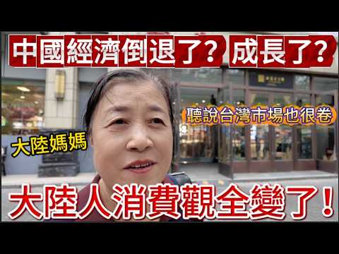 中國經濟是倒退了？還是成長了？大陸媽媽：聽說台灣市場也很卷！？陸妻實拍二線城市老百姓真實消費場所，大陸人消費觀如今全變了！｜我是黨黨