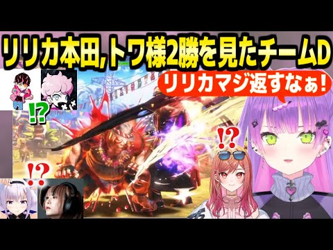 【スト6】大会本番のリリカ本田とトワ様の2連勝に沸くチームD「尻尻尻！」【ホロライブ 切り抜き/常闇トワ/一条莉々華/ふらんしすこ/Shuto/べてぃ/カルロ・ピノ】