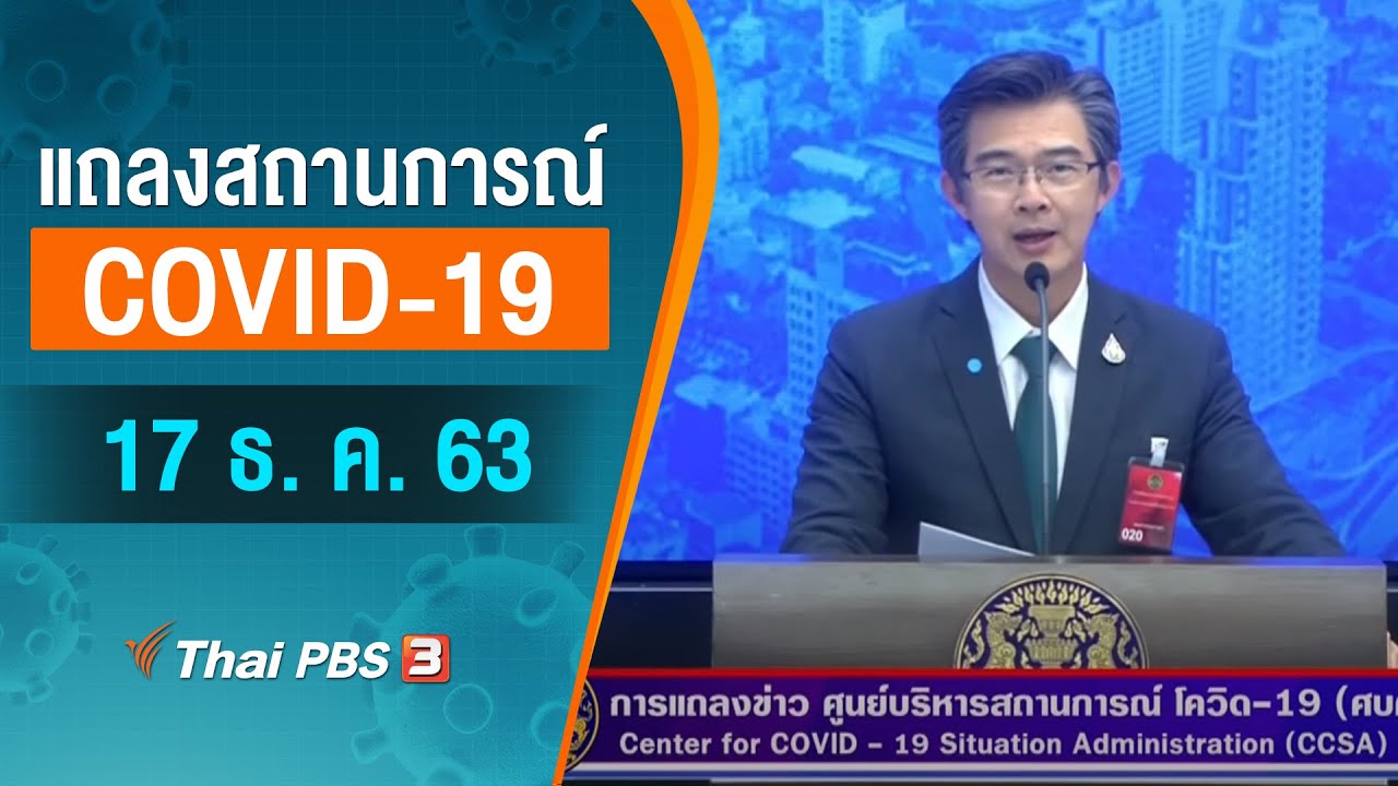 ศูนย์แถลงข่าวรัฐบาลฯ แถลงสถานการณ์โควิด-19 (17 ธ.ค. 63)