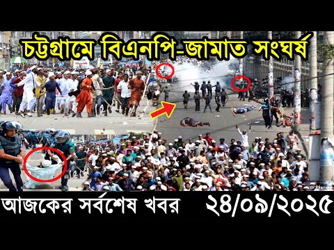 Ajker Bangla Khobor 24 September 2025 | Bangladesh Latest News |Somoy Sangbad News।Bangla News Today