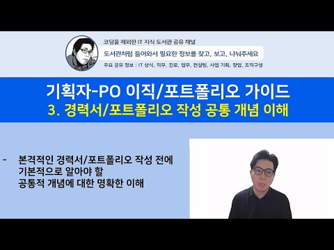 기획자-PO 이직/포트폴리오 가이드 3.경력서/포트폴리오 작성 공통 개념 이해