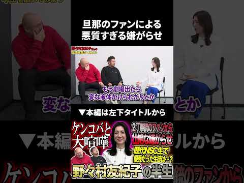 【野々村友紀子】旦那のファンによる悪質すぎる嫌がらせ #野々村友紀子 #鬼越トマホーク