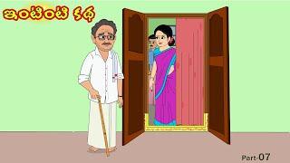 ఇంటింటి కథ 7 | Intinti Katha 7 | Telugu Stories | Stories in telugu  | Telugu moral stories