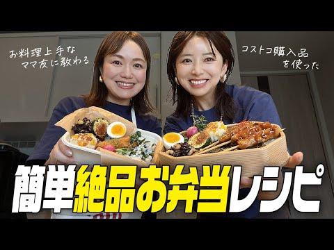 コストコ購入品✨お料理上手なママ友に教わる簡単絶品お弁当【3児ママ】