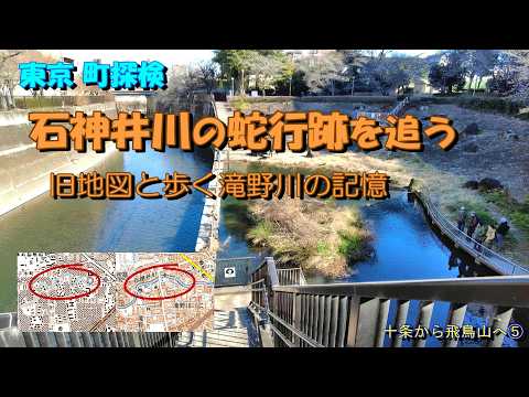 石神井川の蛇行跡を追う|瀧野川の露頭と吊り橋、不動瀧跡、釀造試驗所を巡る地形探檢 Traces of the meandering Shakujii River 【東京町探檢】|十條から飛鳥山⑤
