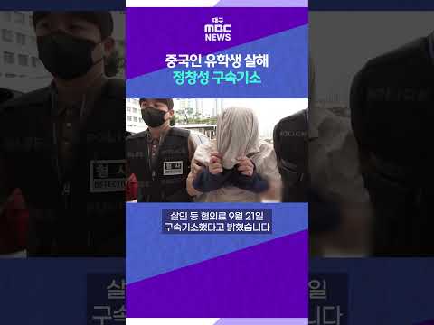 <strong>중국인</strong> <strong>유학생</strong> 살해 정창성 구속기소 #shorts (대구MBC)