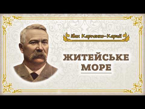 Іван Карпенко-Карий - Житейське море (аудіокнига)