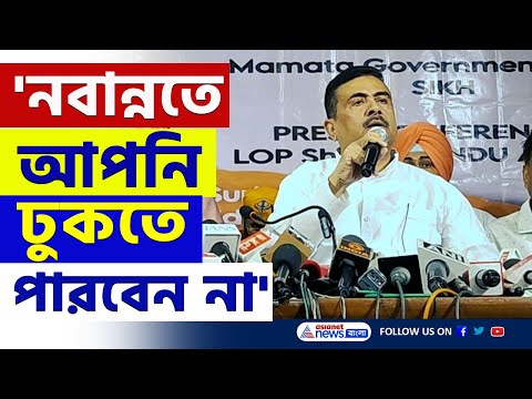 'যোগ্যদের চাকরি গেলে নবান্নতে ঢুকতে পারবেন না' চরম হুঁশিয়ারি শুভেন্দুর | Suvendu Adhikari | SSC Scam