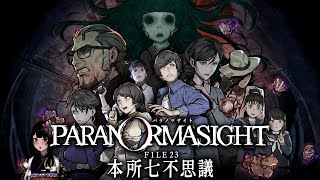 ＃4【パラノマサイト FILE23 本所七不思議】酔っ払いが本格謎解きホラーアドベンチャー！※ネタバレを含みますので、ご視聴にはご注意くださ