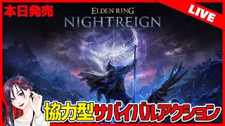 ”原初の夜”に挑む！『ELDEN RING NIGHTREIGN』実況プレイ【PS/XBOX/PC】