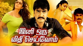 Tamil Action Full Movies | Ini Oru Vidhi Seivom Full Movie | Tamil Movies | Srikanth, Charmi