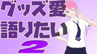 【グッズ大好き!!】グッズ愛語りたい 2/3