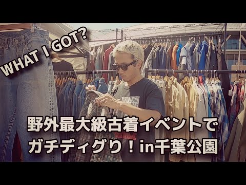 【買い物】秋物を探しに野外古着イベントに行ってきました!