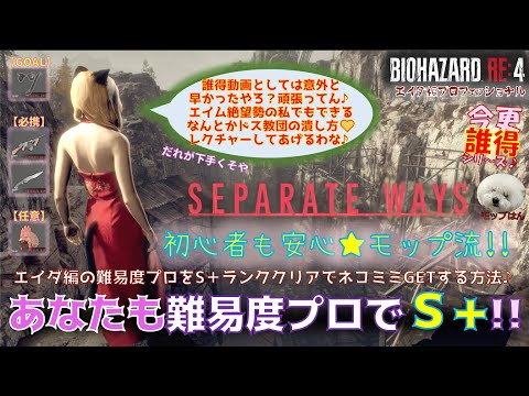 【バイオRE4攻略】今更誰得★RE4(DLC)エイダ編をS+攻略!ネコミミエイダを見たけりゃこれを見ろ(?)初心者にも安心のモップ流攻略♪