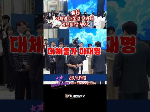 이재명 대통령 청와대 청년의 날 <strong>기념행사</strong>