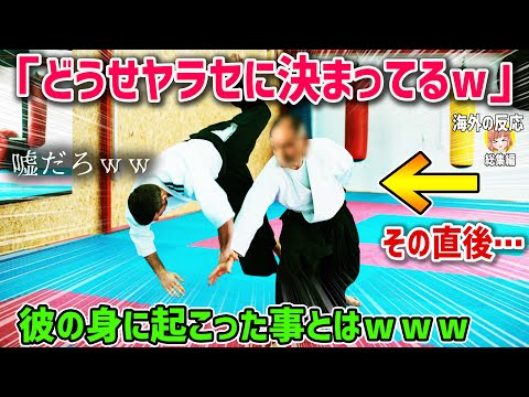 【海外の反応】「どうせヤラセに決まってるww」日本武術は詐欺だとあざ笑っていた外国人が日本で合気道の稽古を初体験！→その直後！彼の身に起こった事とはｗｗｗ【日本人も知らない真のニッポン】他【総集編】