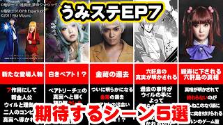 【うみねこのなく頃に】真相が明らかになる！？舞台うみステEP7に期待するシーン5選【うみねこのなく頃にStage of the golden