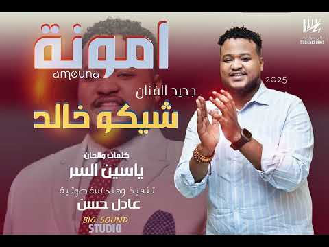 جديد شيكو خالد - امونة - اعاني سودانية 2025