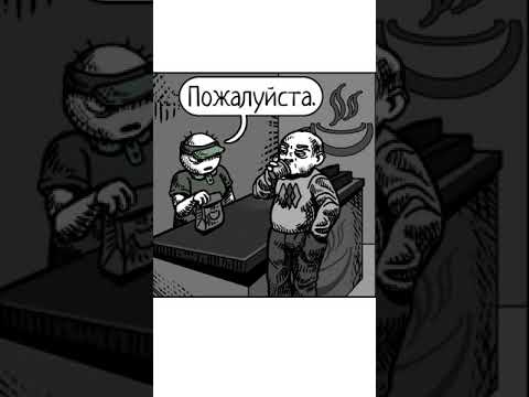 Однажды в кофейне (комикс) #Shorts