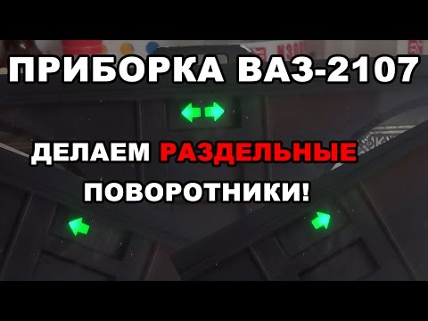 Делаем раздельные поворотники. ВАЗ-2107