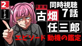 同時視聴【2nd7話 #古畑任三郎】エピソード7 動機の鑑定【#蓮乃上みや】#vtuber