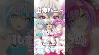 【✌️俺たちの青春✌️】上海ハニー #FLOWGLOW #shorts #ホロライブ #hololive #hololivedev_is