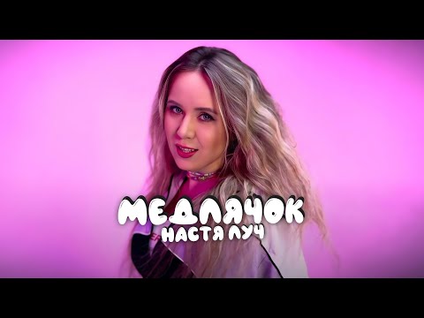 Настя Луч - Медлячок (Премьера клипа)