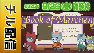 【チルい配信】 #マイクラ肝試し2025　DAY3【雑談枠】