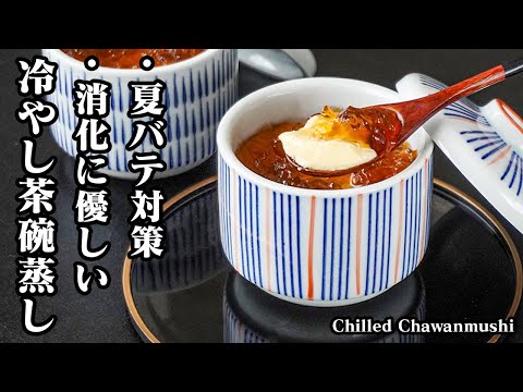 冷やし茶碗蒸しの作り方｜夏にピッタリ！冷やして旨い！蒸し器いらず鍋で簡単！料亭の味をおうちで手軽に！-How to make Chilled Chawanmushi-【料理研究家ゆかり】