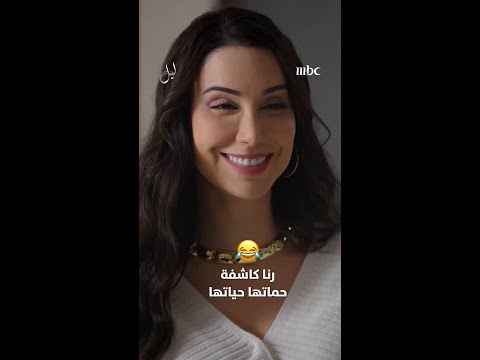 اسمعي الكلمة يا رنا وارجعي على البيت.. لا تتركني جنى تستفرد بالقصر