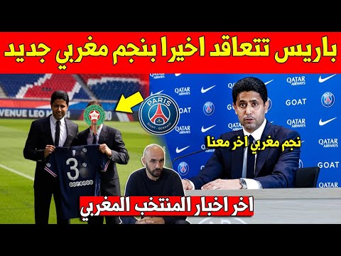 خبر عاجل.. اخيرا باريس سان جيرمان تتعاقد مع لاعب جديد من المنتخب المغربي - شاهد من هو