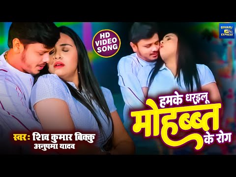 #Video - हमके धरइलू मोहब्बत के रोग - #Shiv Kumar Bikku | #Anupma Yadav | Bhojpuri Song 2025