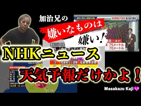 kaji2#115【嫌いなものは嫌い!NHKニュース天氣豫報】日本には重要な事案は山盛りあるのに、NHKは全國民が屋久島、種子島の天氣豫報を○ソ細かく知りたいと思っているんだよ。感覺のズレは致命的だ。