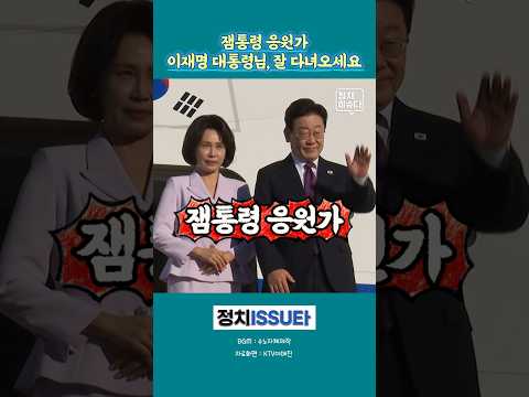 잼통령 응원가1 #미국멕시코순방 #이재명대통령 #외교 #잼통령 #응원가