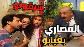 سرقوا مصاري زوج خالتهم وقرروا يخبوهم ولما اجا وما لقاهم طقوا عقلاتو