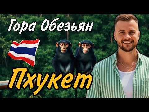 СМЕШНЫЕ ОБЕЗЬЯНЫ НА ПХУКЕТЕ! Топ место для посещения в Таиланде!