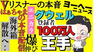 思いの外ショックを受けて自分でもビックリ【vリスナーの社交場】【グウェル】【にじさんじ】【ホロライブ】