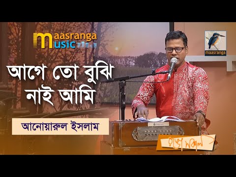 Age To Bujhi Nai Ami I আগে তো বুঝি নাই আমি | Anwarul Islam | Maasranga Music