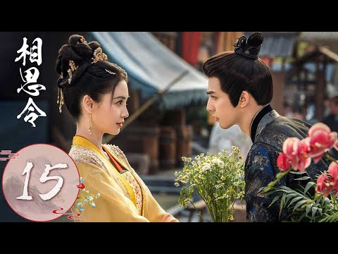 ENG SUB【相思令 Everlasting Longing】EP15 | 君绮罗偷喝避子汤被玄烈发现，两人白天冷战夜里和好 | 主演：杨颖, 宋威龙