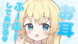 【ASMR】いっぱいふーふーしてあげるっ♡【舌圧マッサージ】
