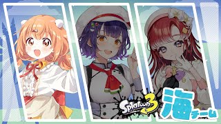 𓊆 スプラトゥーン3 𓊇 スプラフェスだぁ！！海いくぞ🦑 𓊆 雲母たまこ/七瀬すず菜/早乙女ベリー/酒寄颯馬/にじさんじ 𓊇
