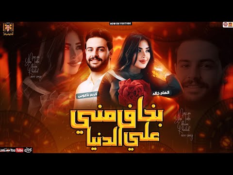 موال بخاف مني على الدنيا ( تريند 2025 ) الهام خالد - كريم ناعوس