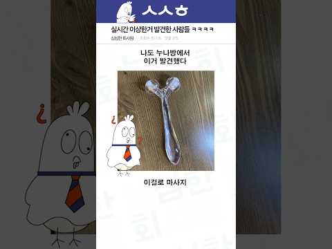 어딘가 이상한것을 발견한 사람들 ㅋㅋㅋ